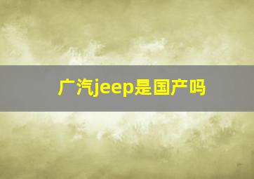 广汽jeep是国产吗