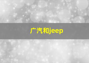 广汽和jeep