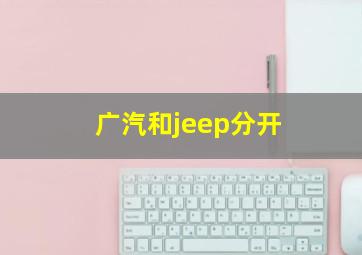 广汽和jeep分开