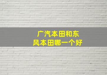 广汽本田和东风本田哪一个好