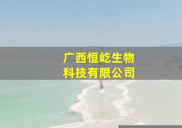 广西恒屹生物科技有限公司