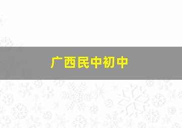 广西民中初中