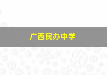 广西民办中学