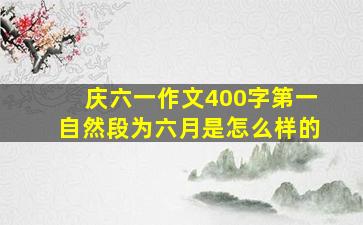 庆六一作文400字第一自然段为六月是怎么样的