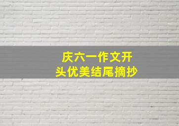 庆六一作文开头优美结尾摘抄