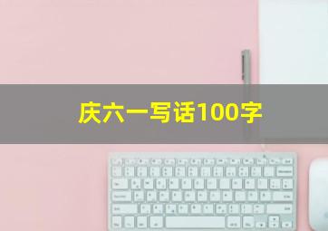 庆六一写话100字