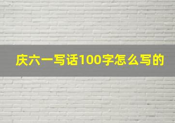 庆六一写话100字怎么写的