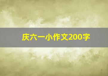 庆六一小作文200字