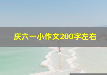 庆六一小作文200字左右