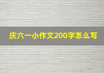 庆六一小作文200字怎么写