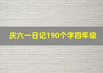 庆六一日记190个字四年级