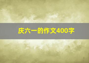 庆六一的作文400字