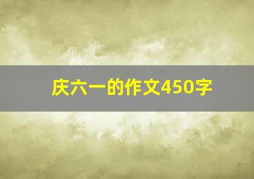 庆六一的作文450字