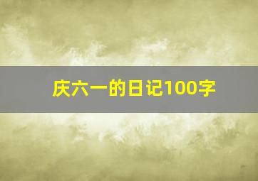 庆六一的日记100字