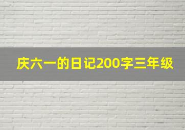 庆六一的日记200字三年级