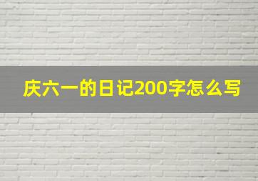 庆六一的日记200字怎么写