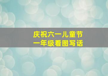 庆祝六一儿童节一年级看图写话