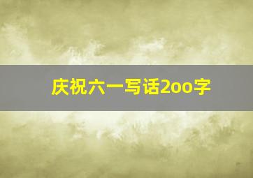 庆祝六一写话2oo字