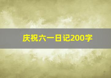 庆祝六一日记200字