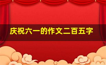 庆祝六一的作文二百五字