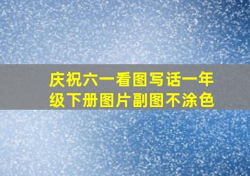 庆祝六一看图写话一年级下册图片副图不涂色