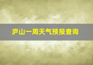 庐山一周天气预报查询