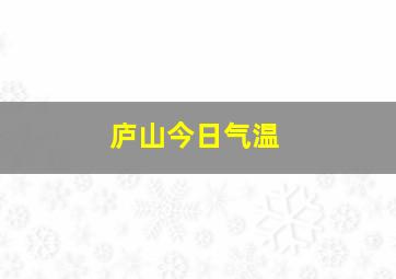 庐山今日气温