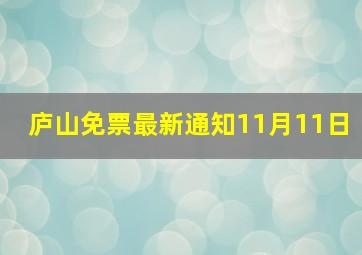 庐山免票最新通知11月11日