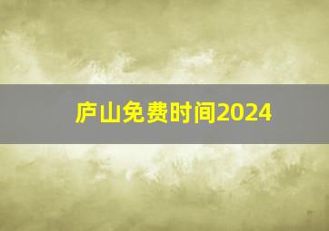 庐山免费时间2024