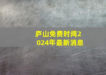 庐山免费时间2024年最新消息