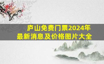 庐山免费门票2024年最新消息及价格图片大全