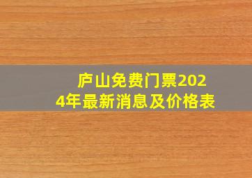 庐山免费门票2024年最新消息及价格表