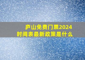 庐山免费门票2024时间表最新政策是什么