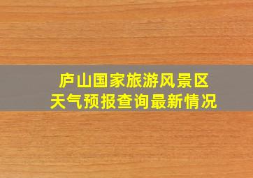 庐山国家旅游风景区天气预报查询最新情况