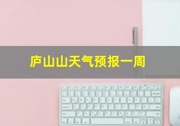 庐山山天气预报一周