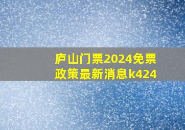 庐山门票2024免票政策最新消息k424