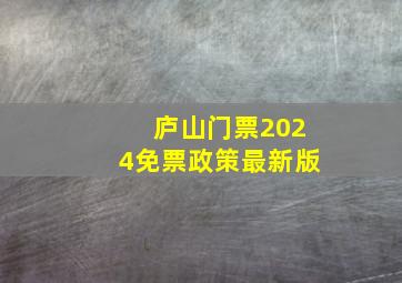 庐山门票2024免票政策最新版