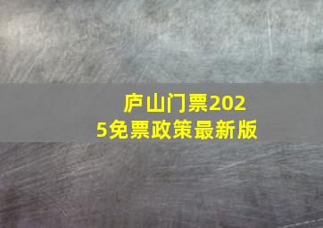 庐山门票2025免票政策最新版