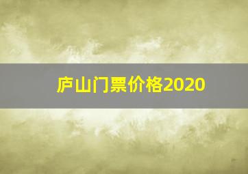 庐山门票价格2020