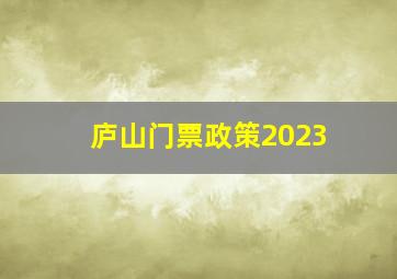 庐山门票政策2023