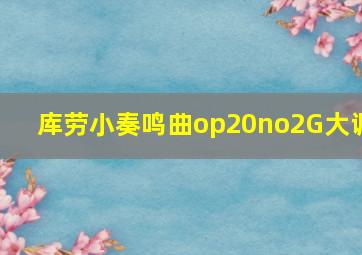 库劳小奏鸣曲op20no2G大调