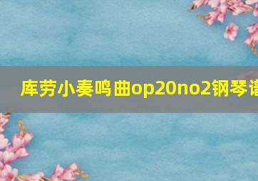 库劳小奏鸣曲op20no2钢琴谱