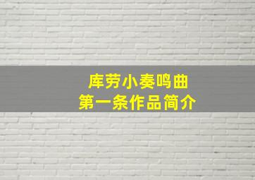 库劳小奏鸣曲第一条作品简介