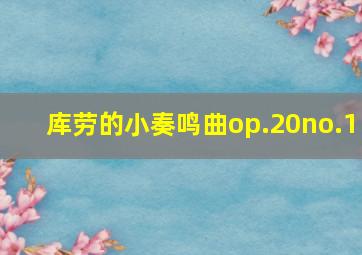 库劳的小奏鸣曲op.20no.1