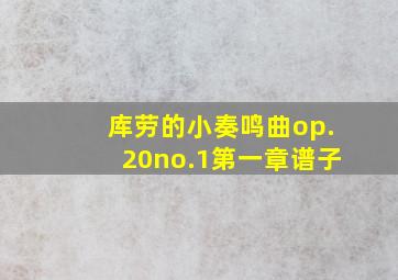 库劳的小奏鸣曲op.20no.1第一章谱子