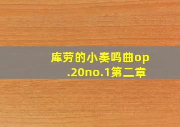 库劳的小奏鸣曲op.20no.1第二章