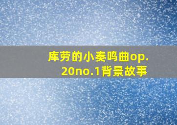 库劳的小奏鸣曲op.20no.1背景故事