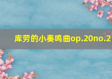 库劳的小奏鸣曲op.20no.2