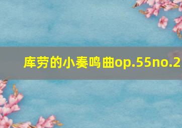 库劳的小奏鸣曲op.55no.2