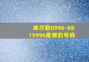 库尔勒0996-8815996是哪的号码